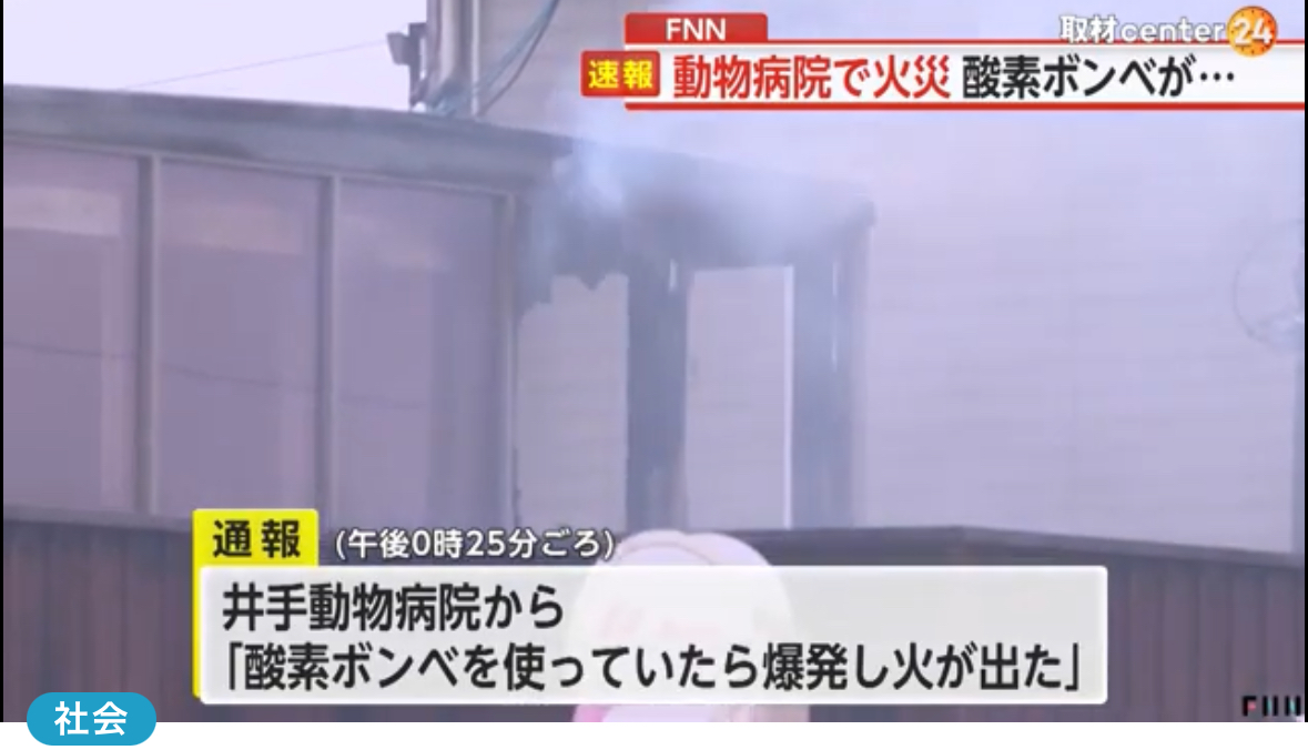 【愛媛】「酸素ボンベ使っていたら爆発」動物病院で火災　院内の犬や猫などに被害なし　愛媛・松山市